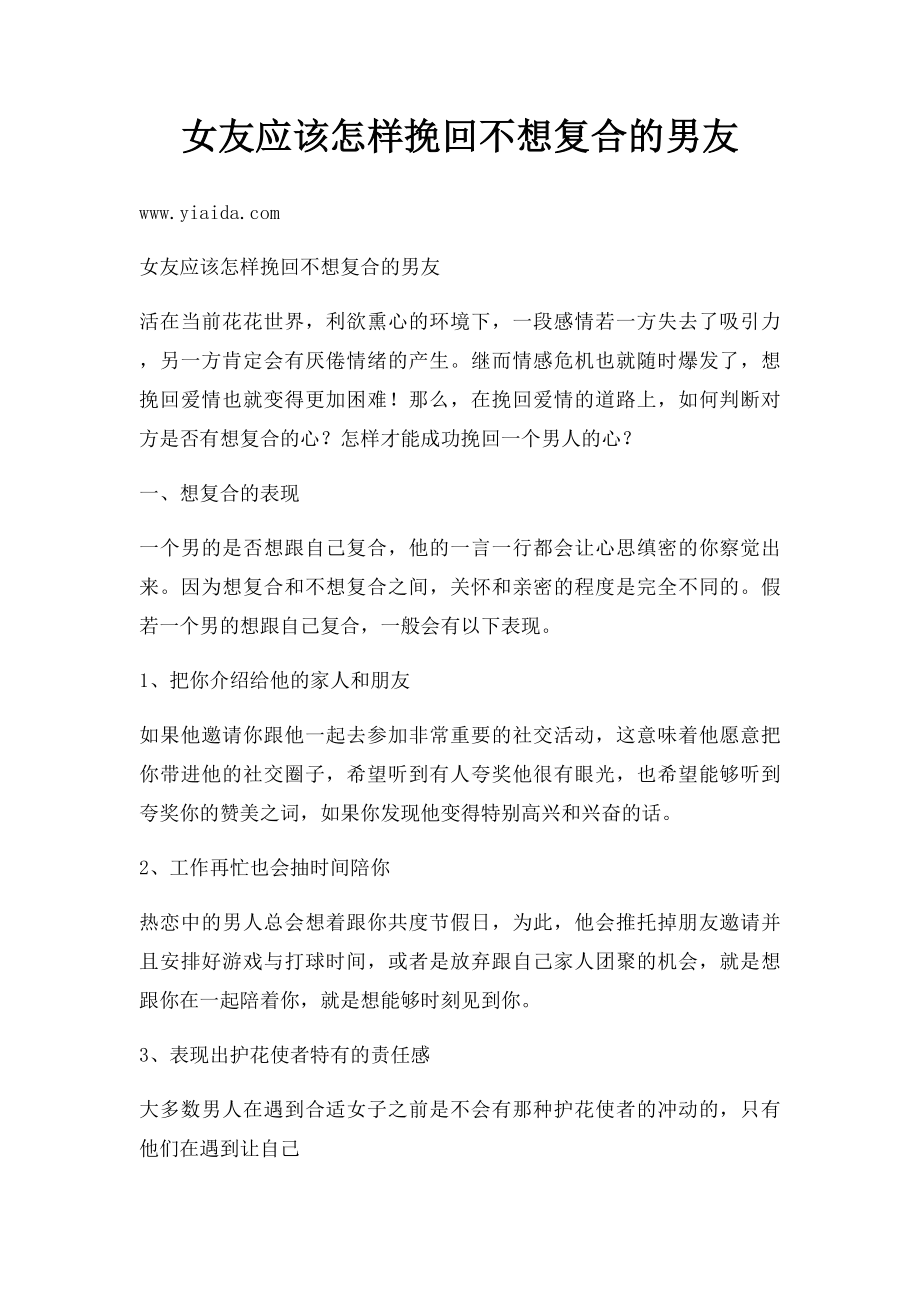 女友应该怎样挽回不想复合的男友.docx_第1页