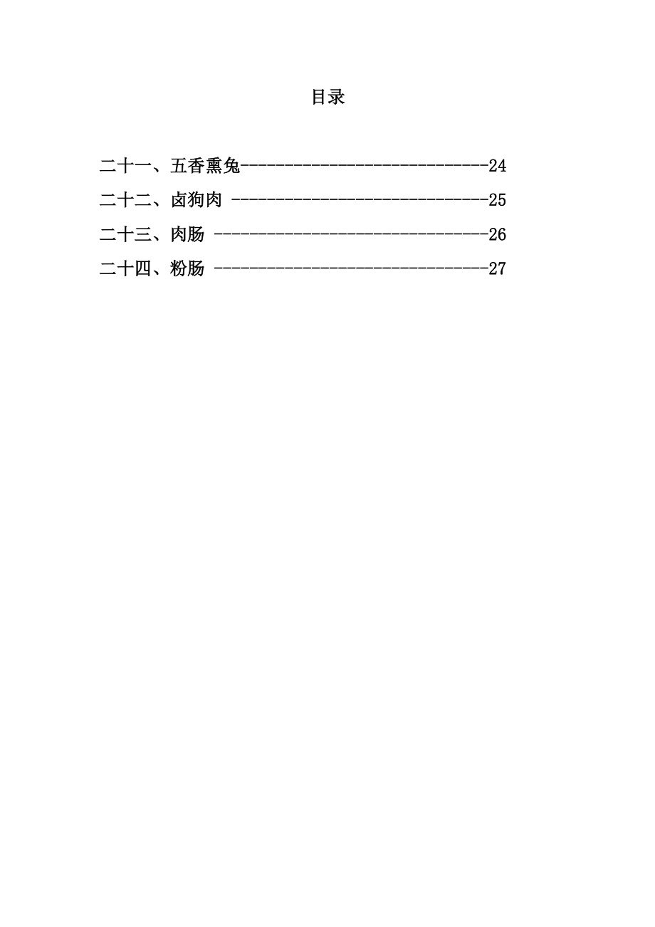 熟食肉制品生产工艺配方.doc_第3页