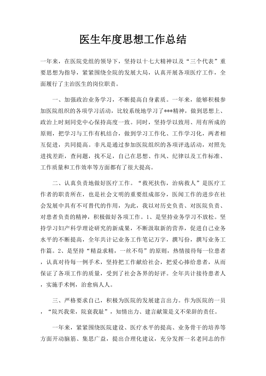 医生年度思想工作总结.docx