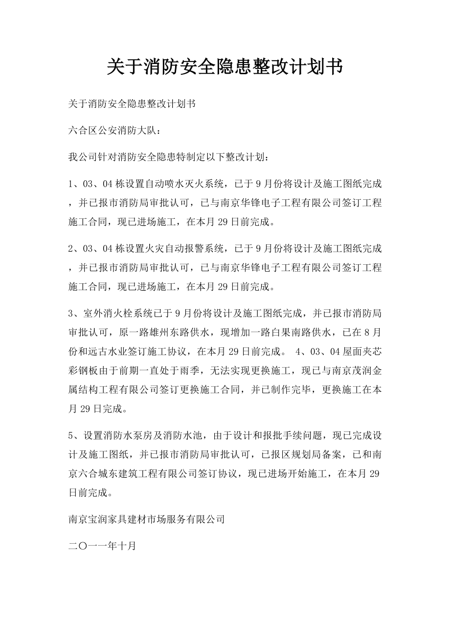 关于消防安全隐患整改计划书.docx_第1页