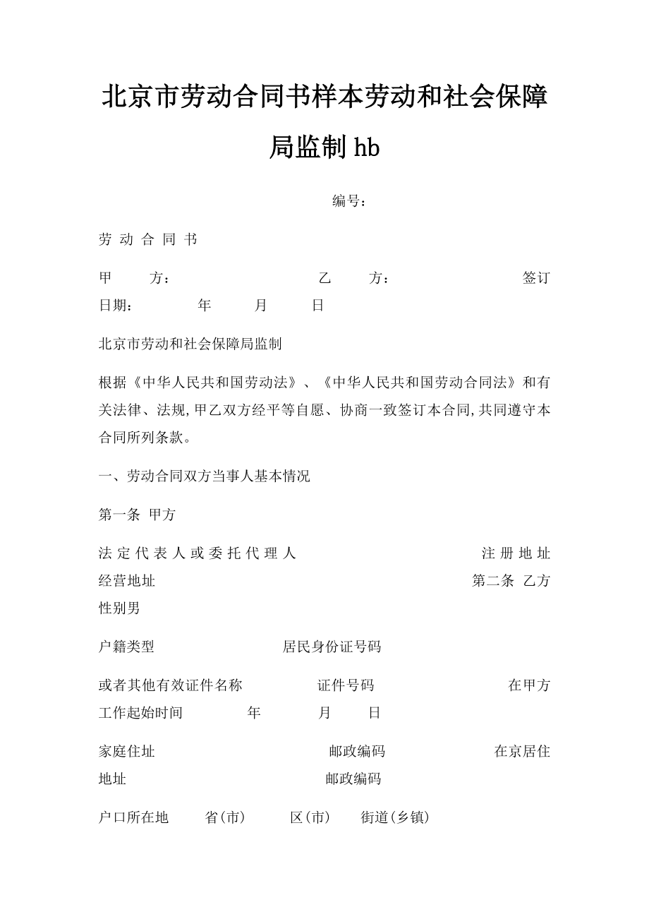 北京市劳动合同书样本劳动和社会保障局监制hb.docx_第1页