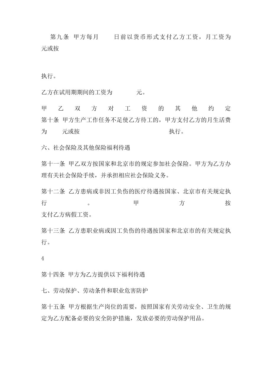 北京市劳动合同书样本劳动和社会保障局监制hb.docx_第3页