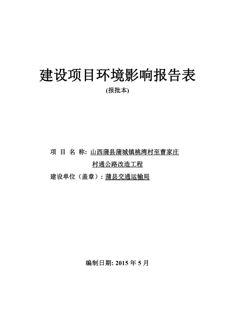 环境影响评价报告公示：山西蒲县蒲城镇桃湾村至曹家庄环评报告.doc_第1页