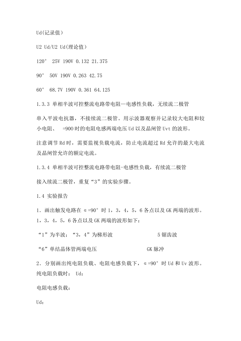 单结晶体管触发电路及单相半波可控整流电路实验报告.docx_第3页