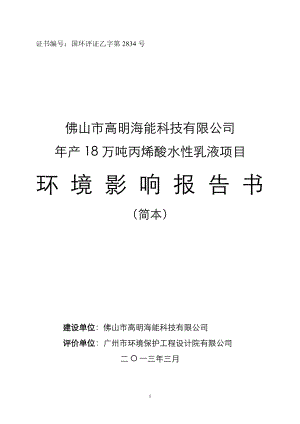 佛山市高明海能科技有限公司产18万吨丙烯酸水性乳液项目环境影响评价报告书.doc