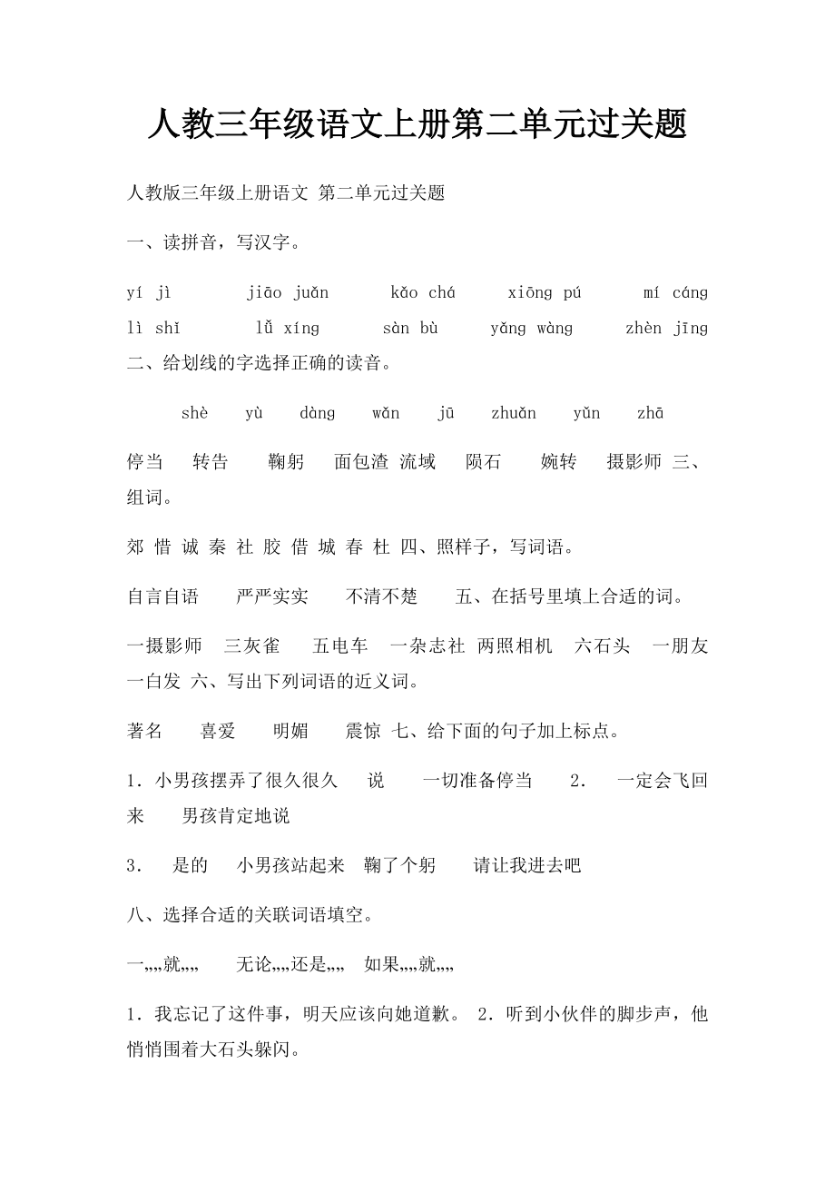 人教三年级语文上册第二单元过关题.docx_第1页