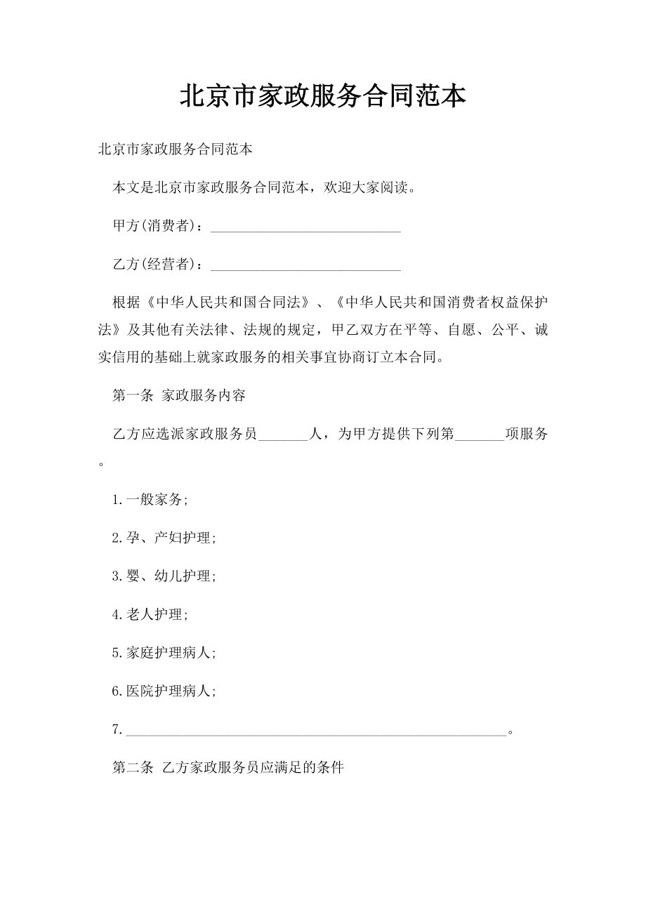 北京市家政服务合同范本.docx_第1页