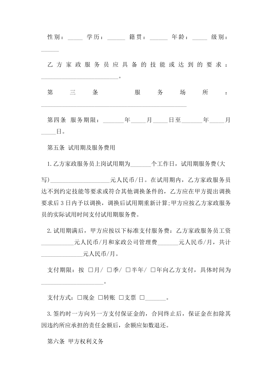 北京市家政服务合同范本.docx_第2页