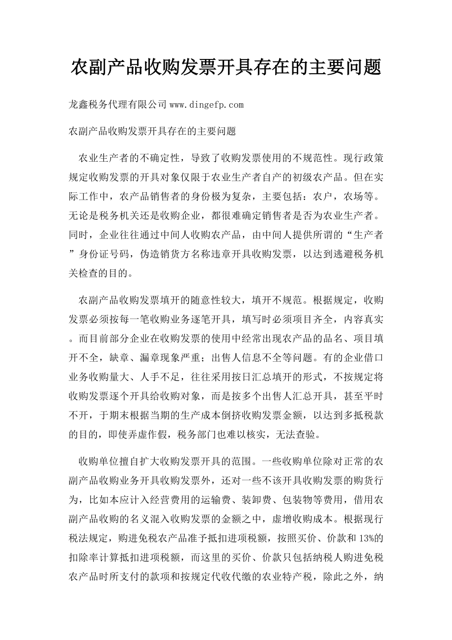 农副产品收购发票开具存在的主要问题.docx_第1页