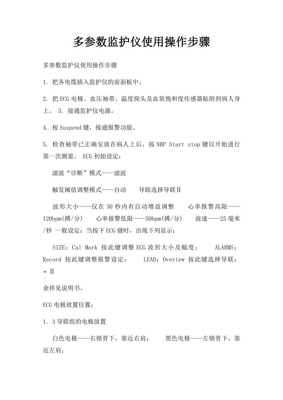 多参数监护仪使用操作步骤.docx_第1页