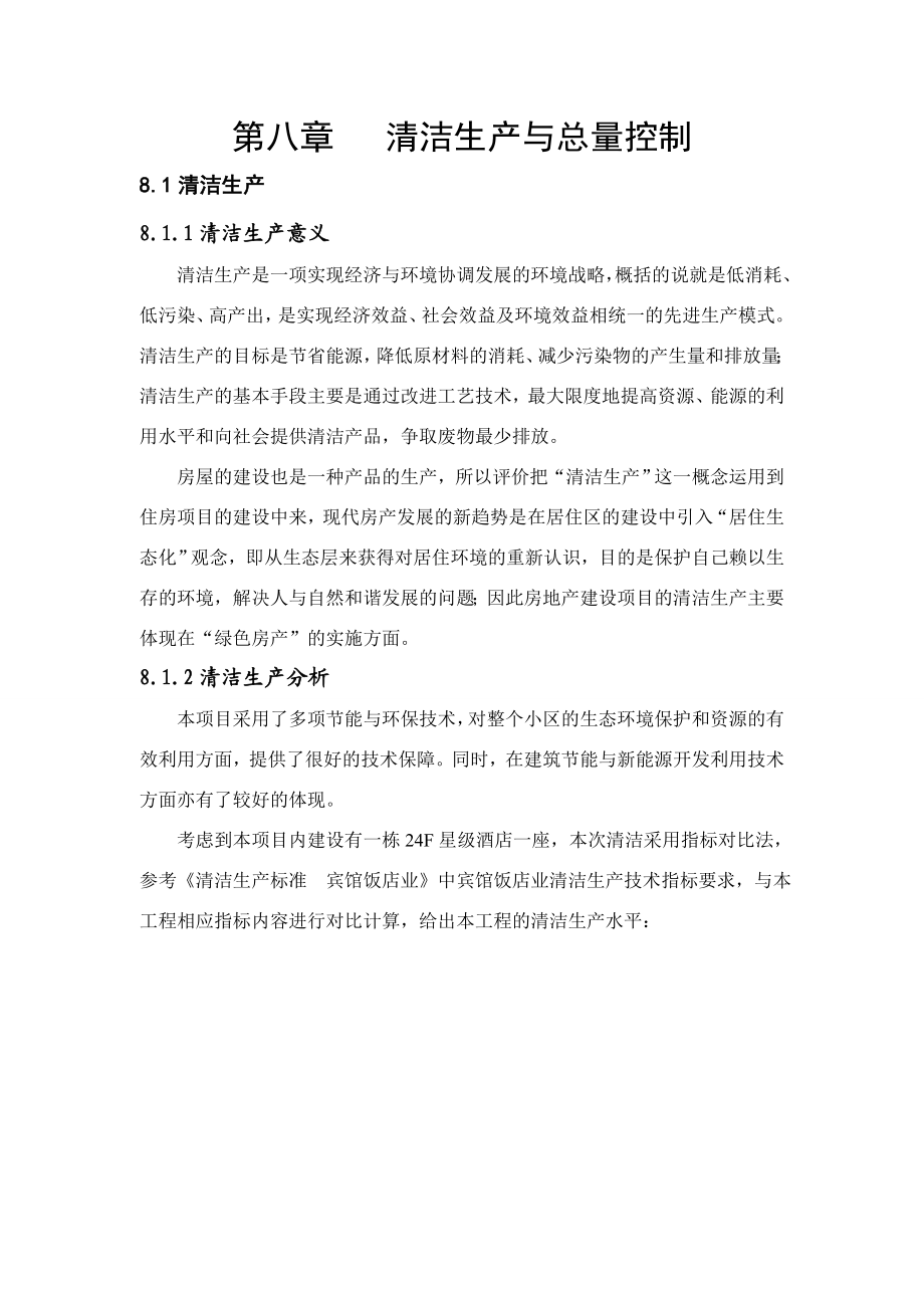 环境影响评价报告公示：清洁生与总量控制环评报告.doc_第1页