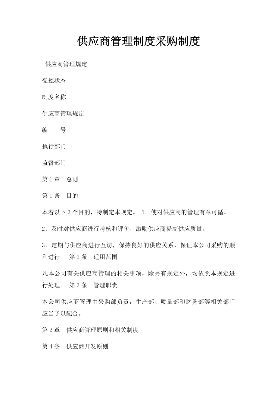 供应商管理制度采购制度.docx_第1页