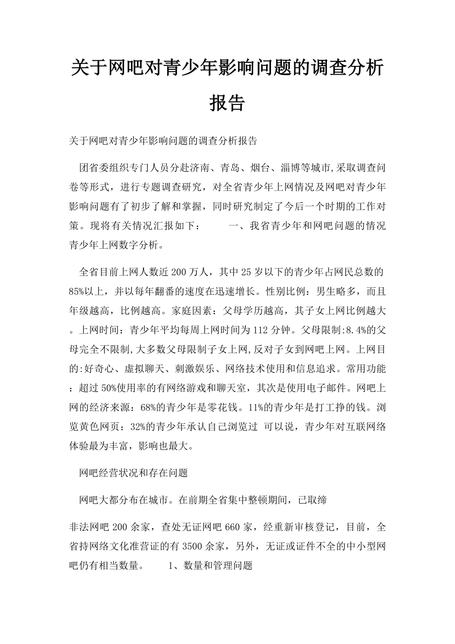 关于网吧对青少年影响问题的调查分析报告.docx_第1页