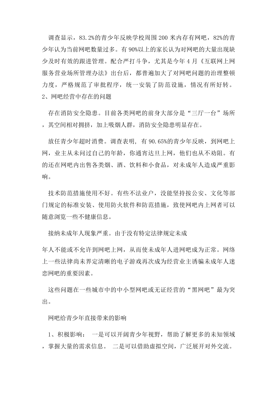 关于网吧对青少年影响问题的调查分析报告.docx_第2页