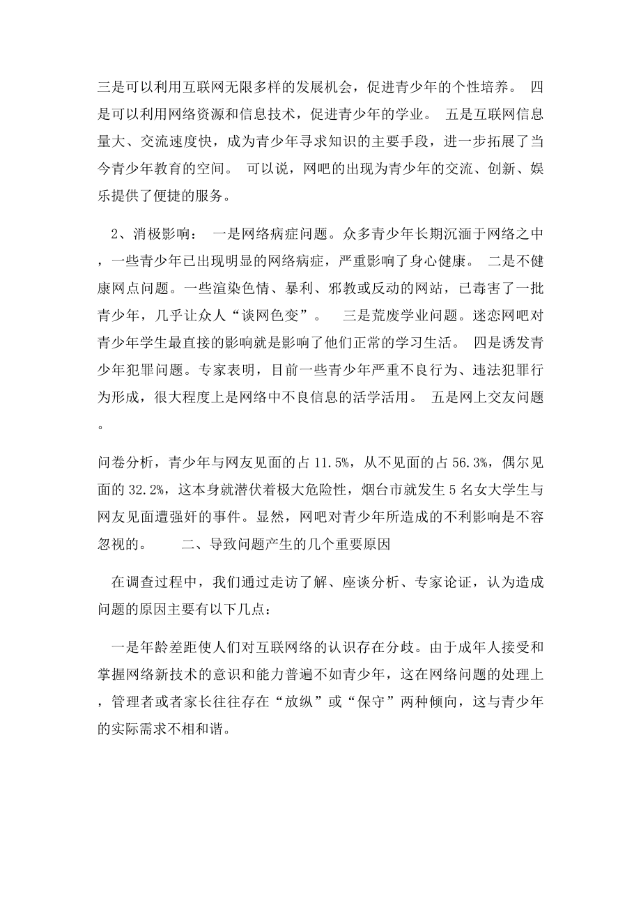 关于网吧对青少年影响问题的调查分析报告.docx_第3页