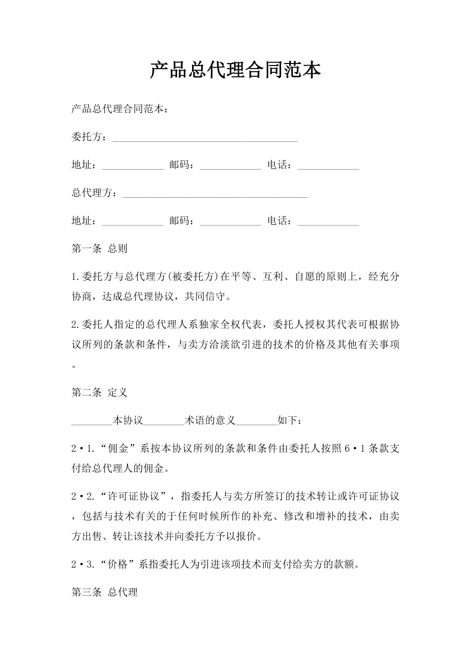 产品总代理合同范本.docx_第1页