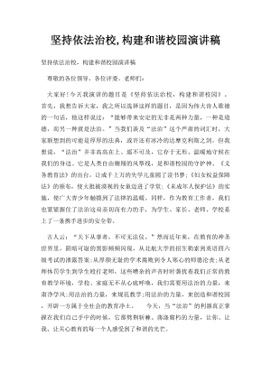 坚持依法治校,构建和谐校园演讲稿.docx