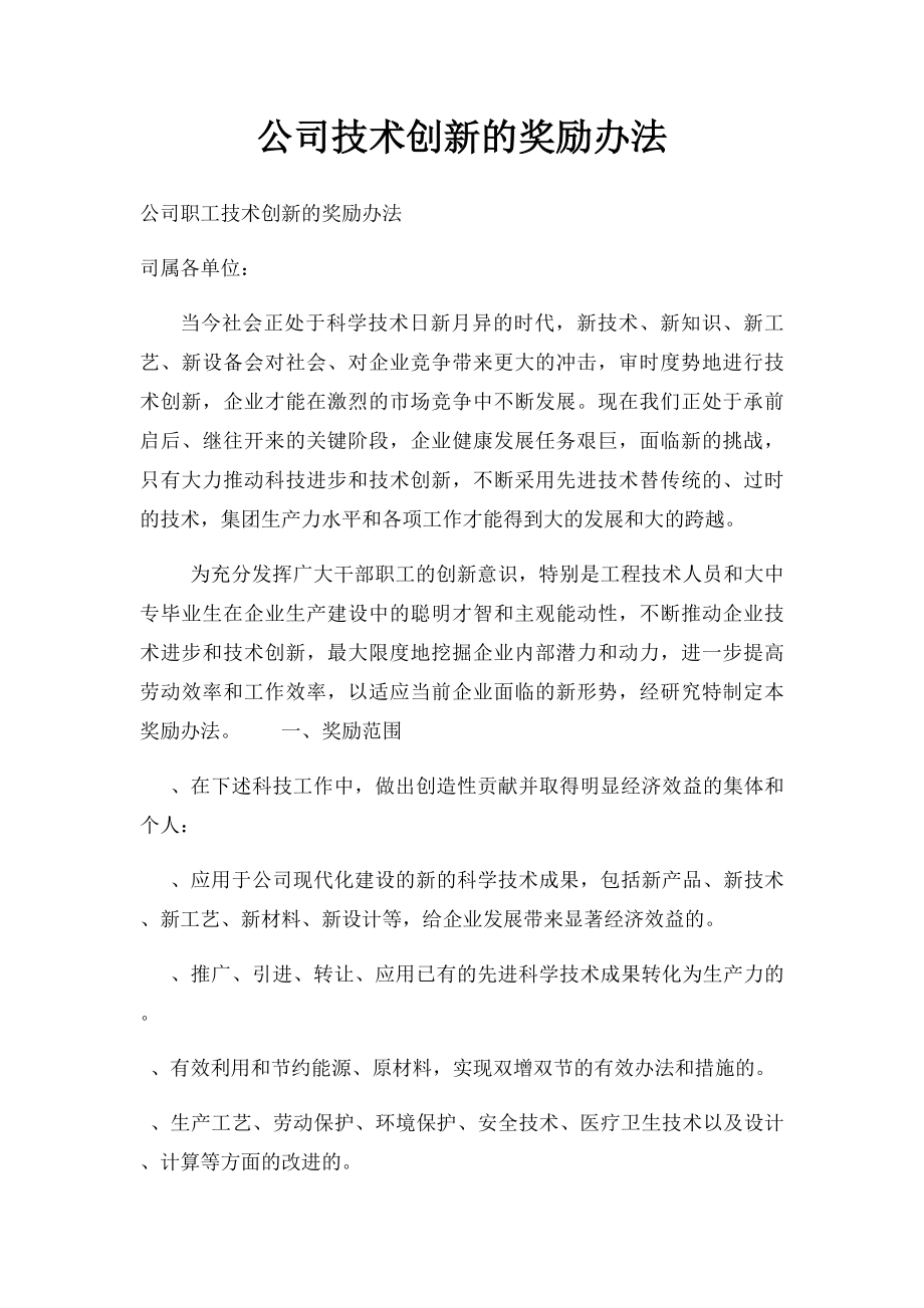 公司技术创新的奖励办法.docx_第1页