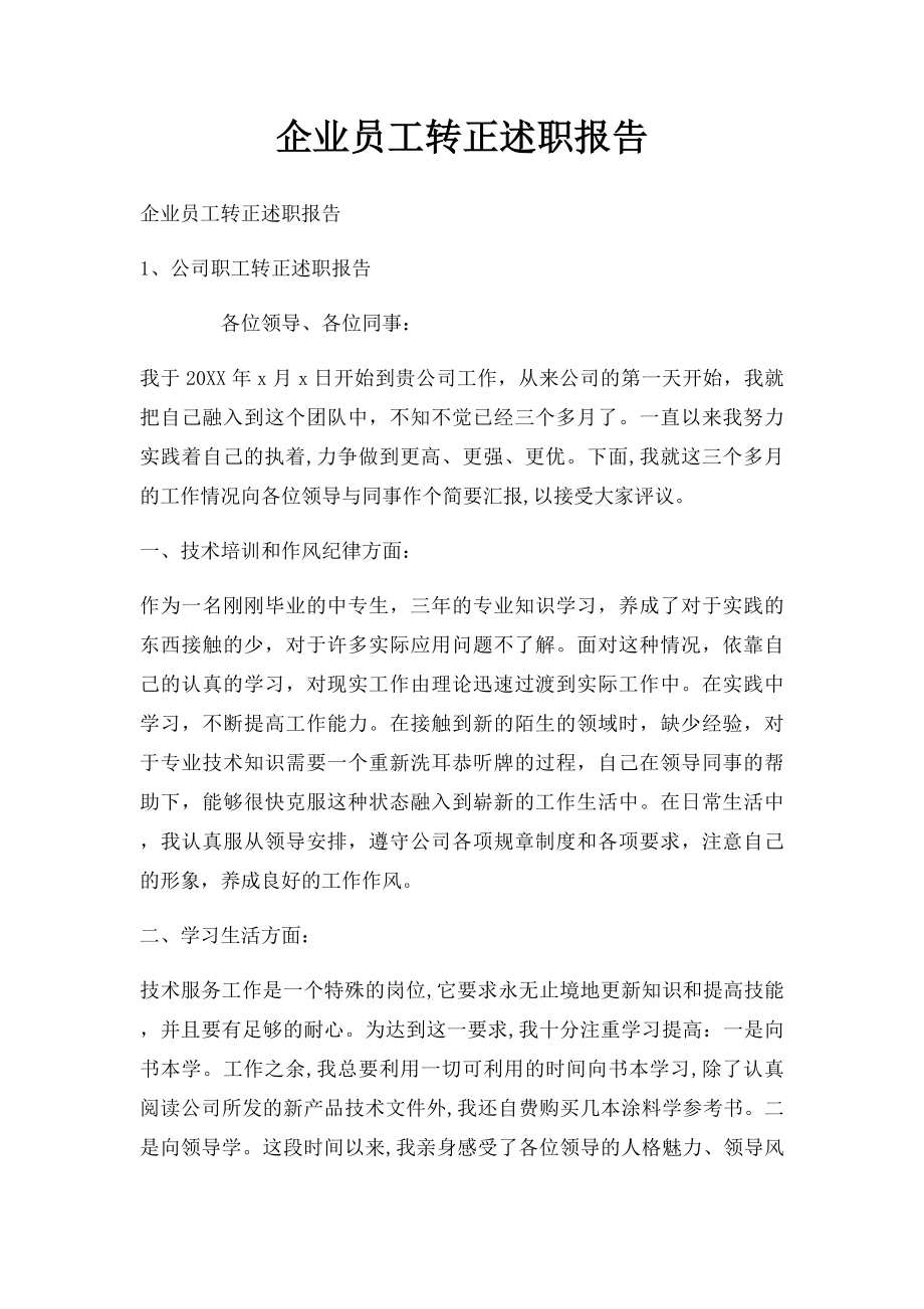 企业员工转正述职报告.docx_第1页