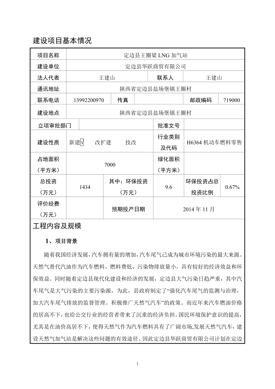 环境影响评价报告公示：王圈梁加气站报告表修改稿环评报告.doc_第1页