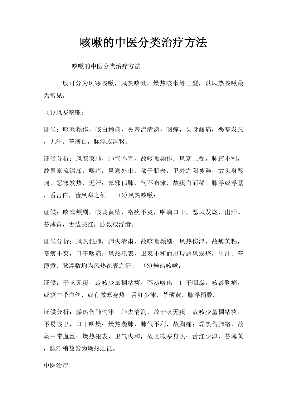 咳嗽的中医分类治疗方法.docx_第1页