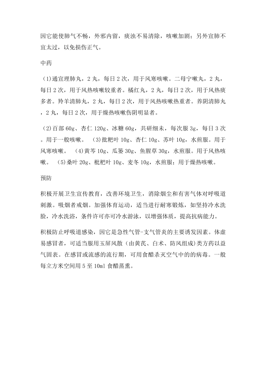 咳嗽的中医分类治疗方法.docx_第3页