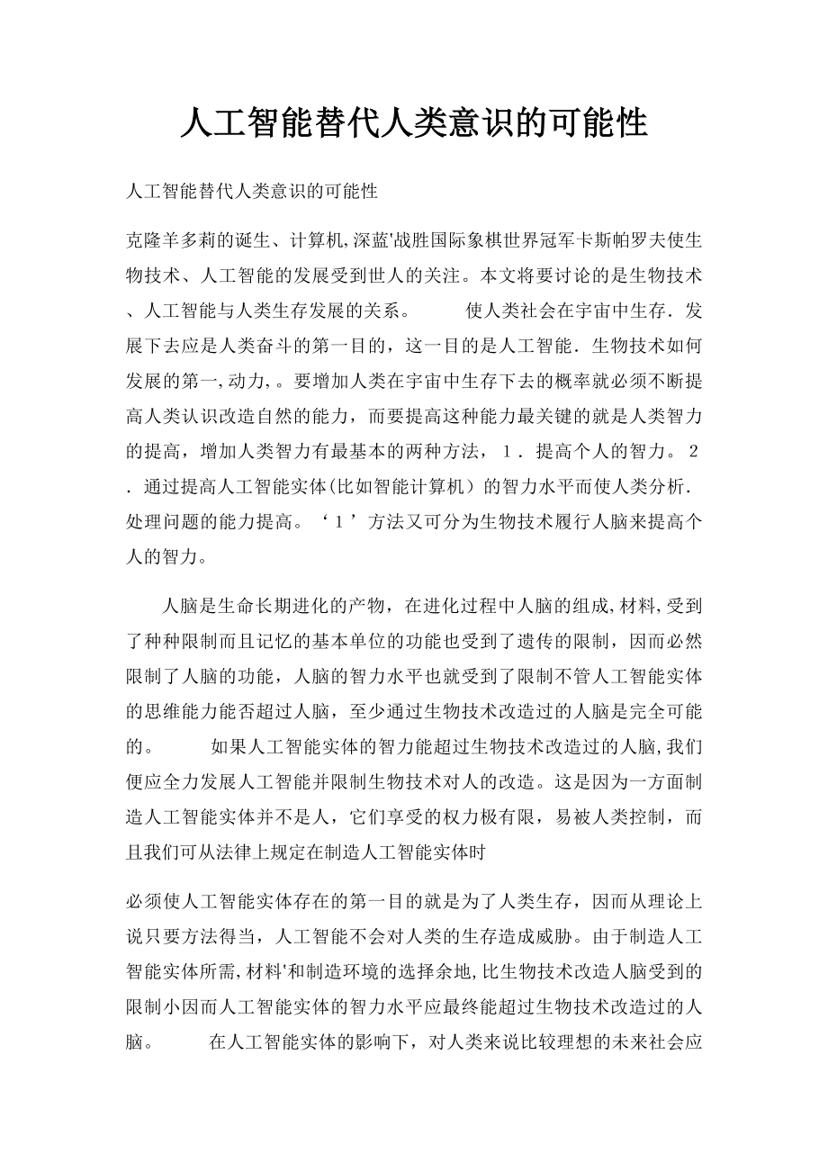 人工智能替代人类意识的可能性.docx_第1页