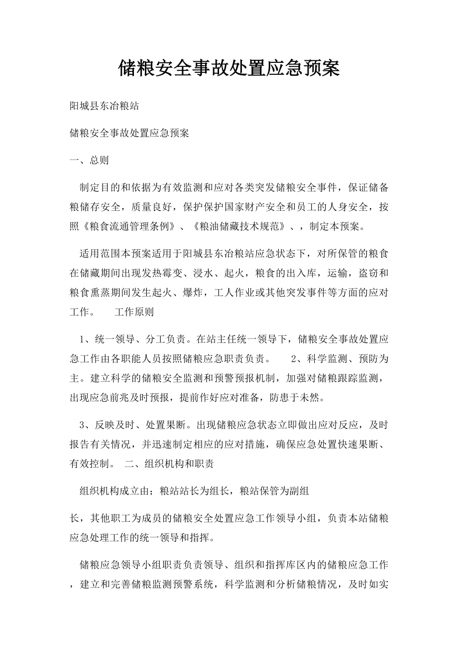 储粮安全事故处置应急预案.docx_第1页