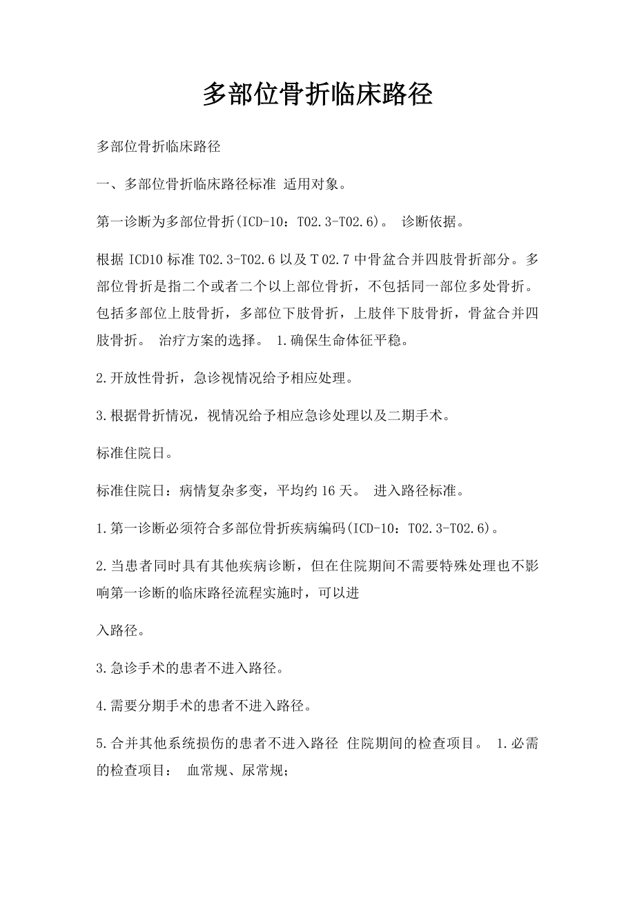 多部位骨折临床路径.docx_第1页