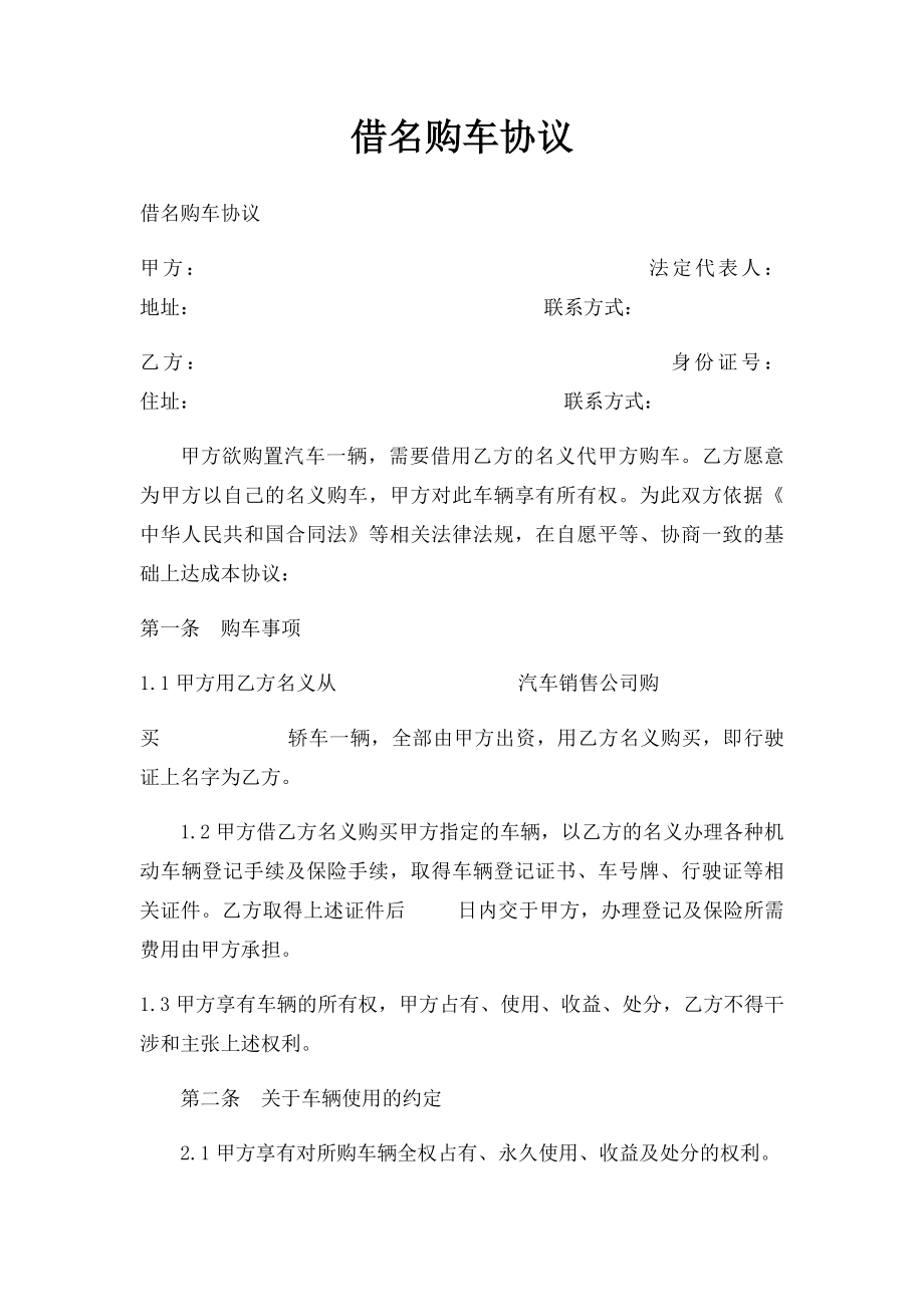 借名购车协议(2).docx_第1页