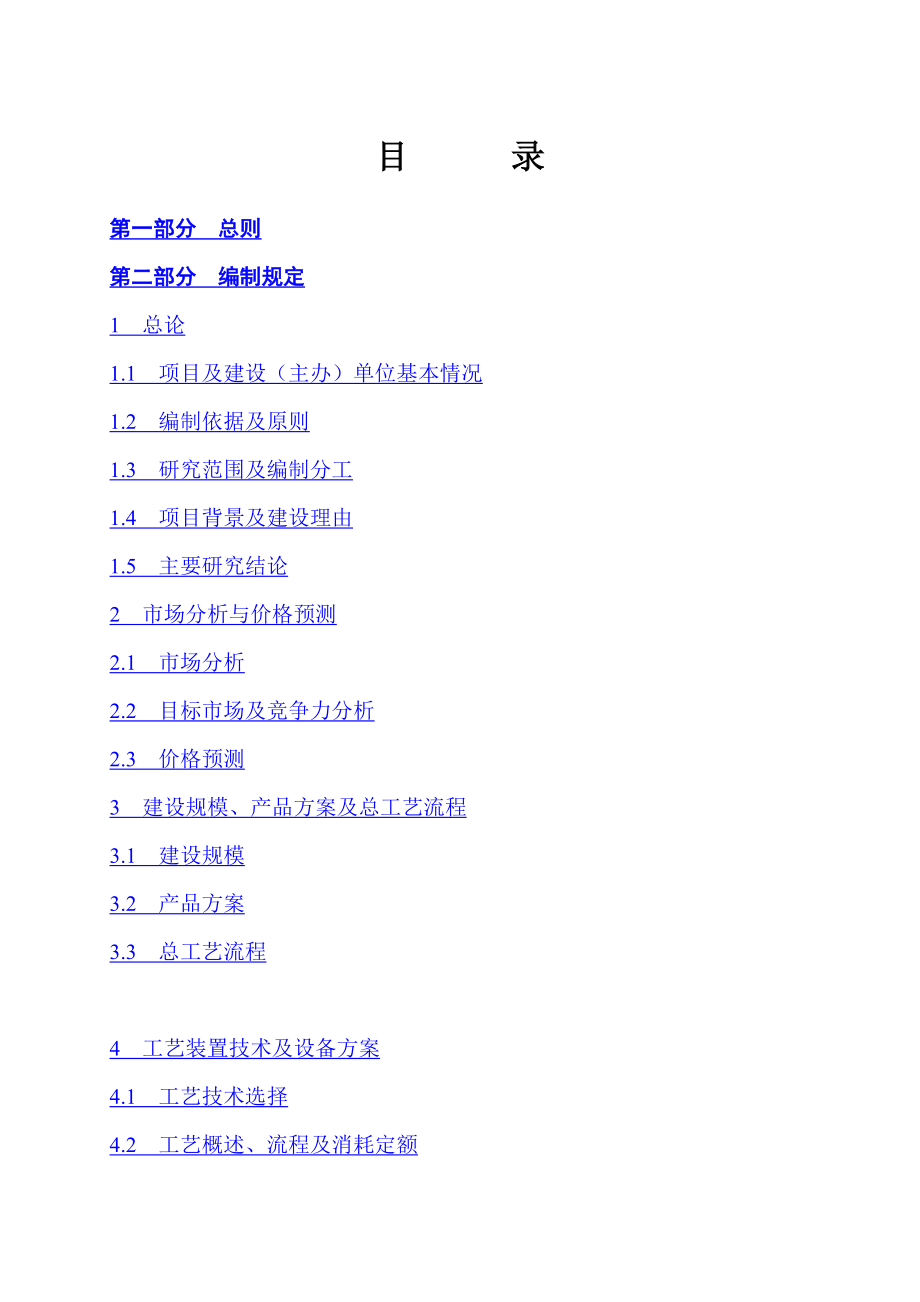 644522914炼油化工建设项目可行性研究报告编制规定.doc_第3页