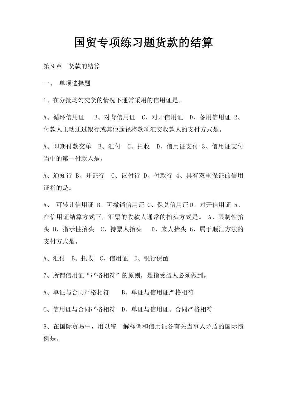 国贸专项练习题货款的结算.docx_第1页