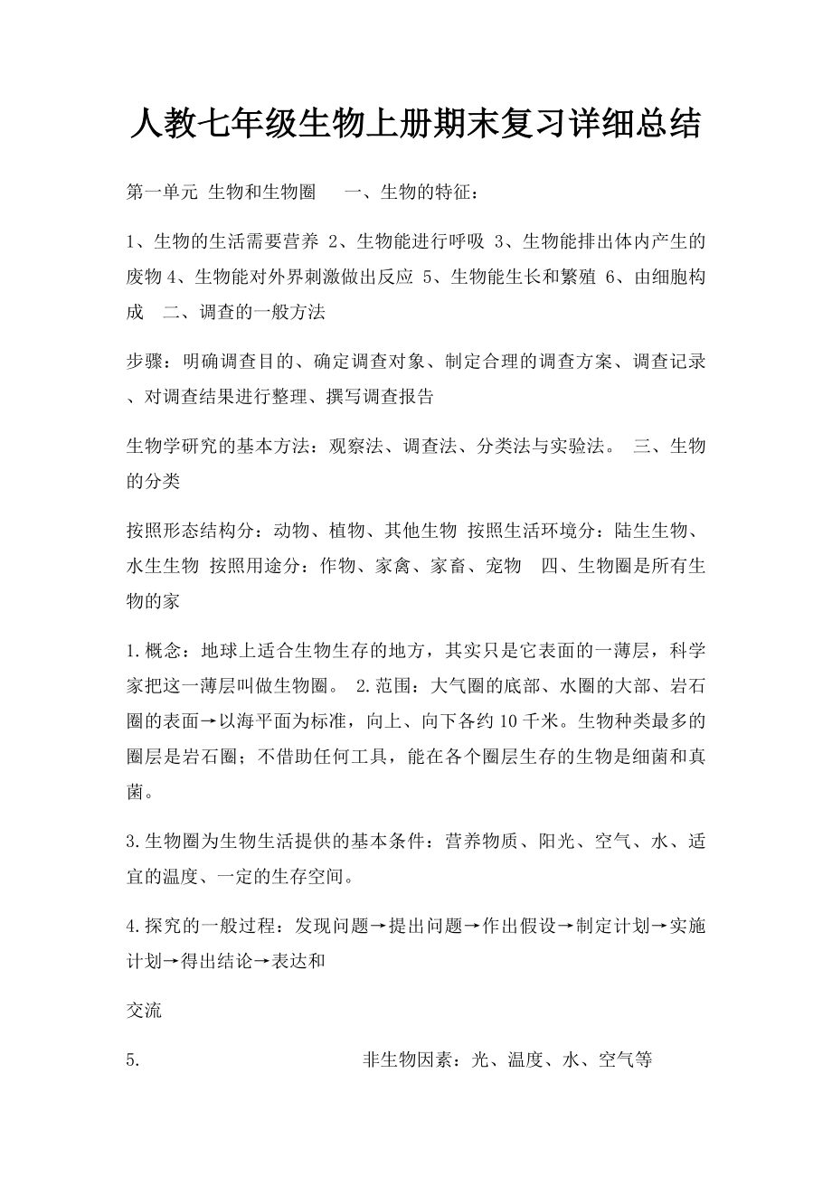 人教七年级生物上册期末复习详细总结(1).docx_第1页