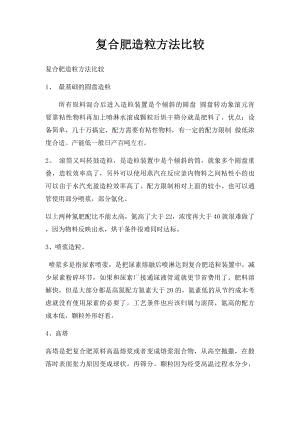 复合肥造粒方法比较.docx