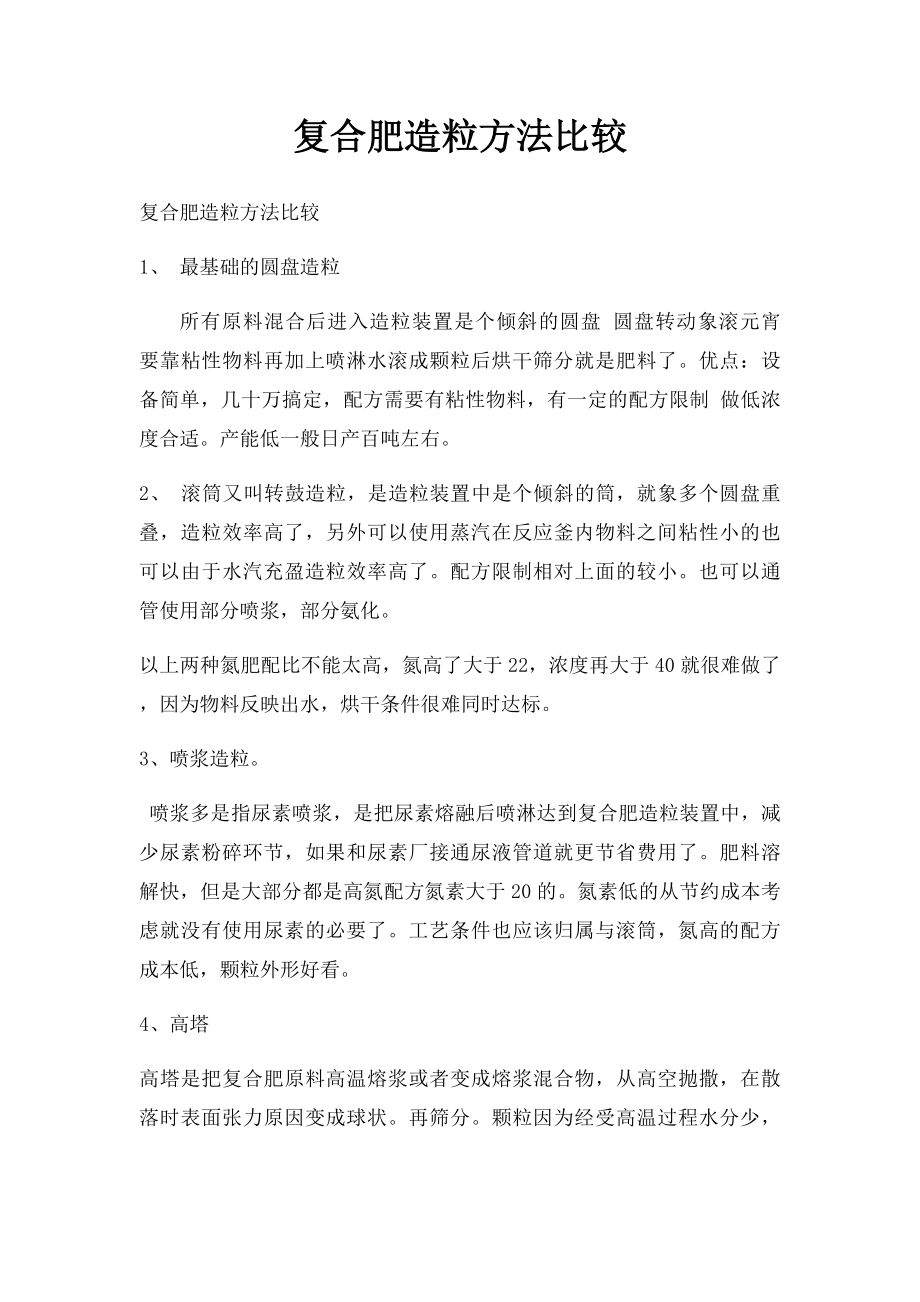 复合肥造粒方法比较.docx_第1页