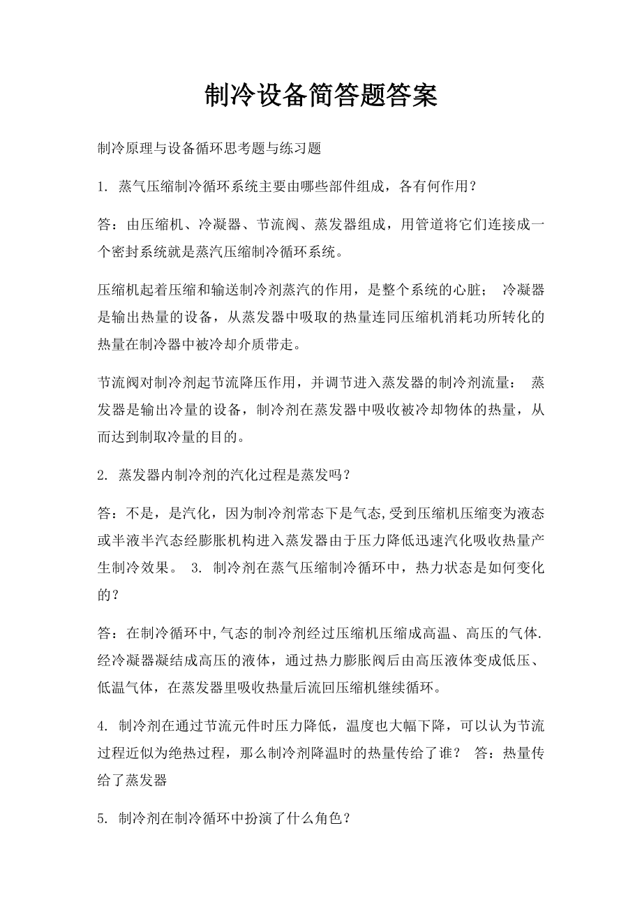 制冷设备简答题答案.docx_第1页