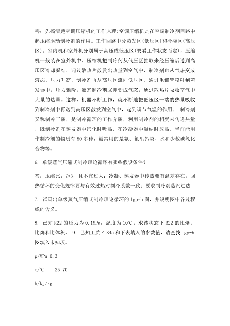 制冷设备简答题答案.docx_第2页