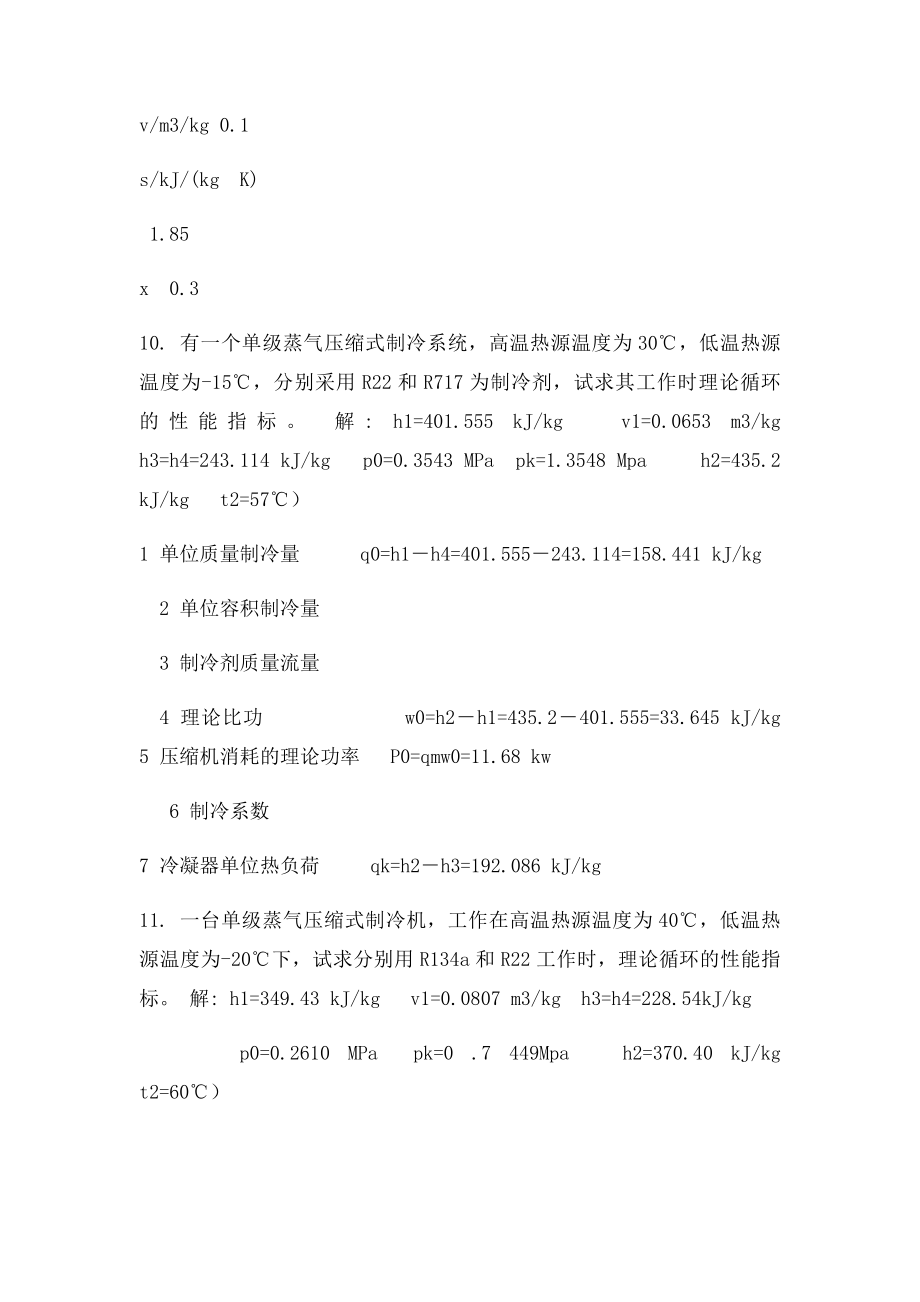 制冷设备简答题答案.docx_第3页