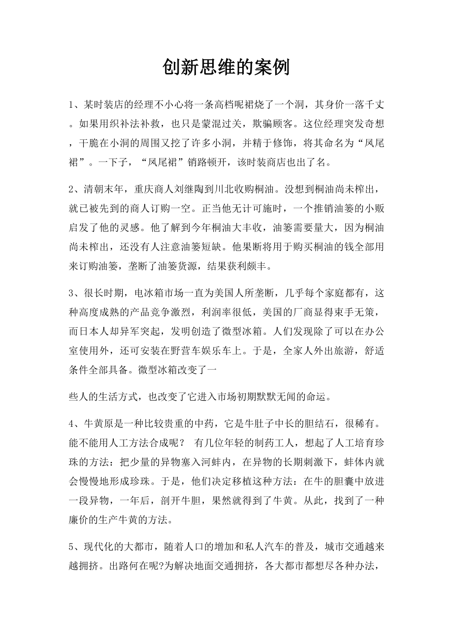 创新思维的案例.docx_第1页