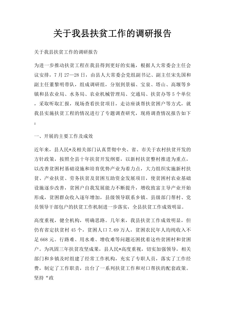 关于我县扶贫工作的调研报告.docx_第1页