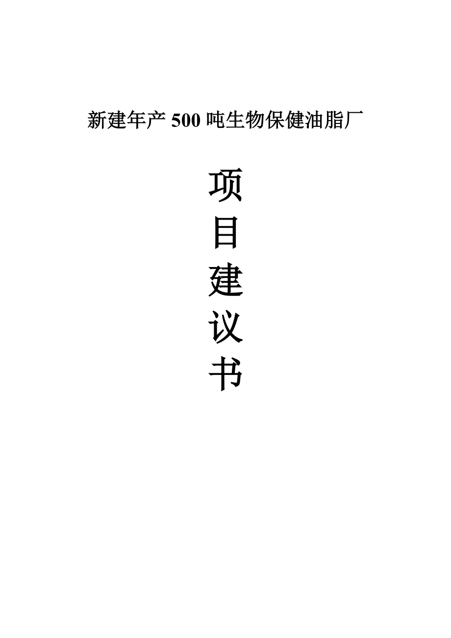 新建产500吨生物保健油脂厂项目建议书.doc_第1页