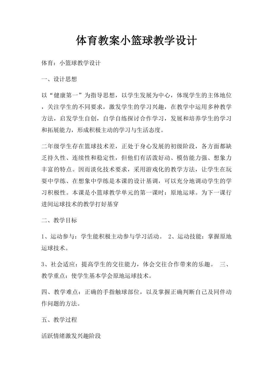 体育教案小篮球教学设计.docx_第1页