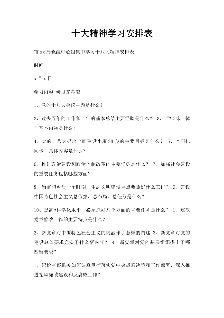 十大精神学习安排表.docx_第1页