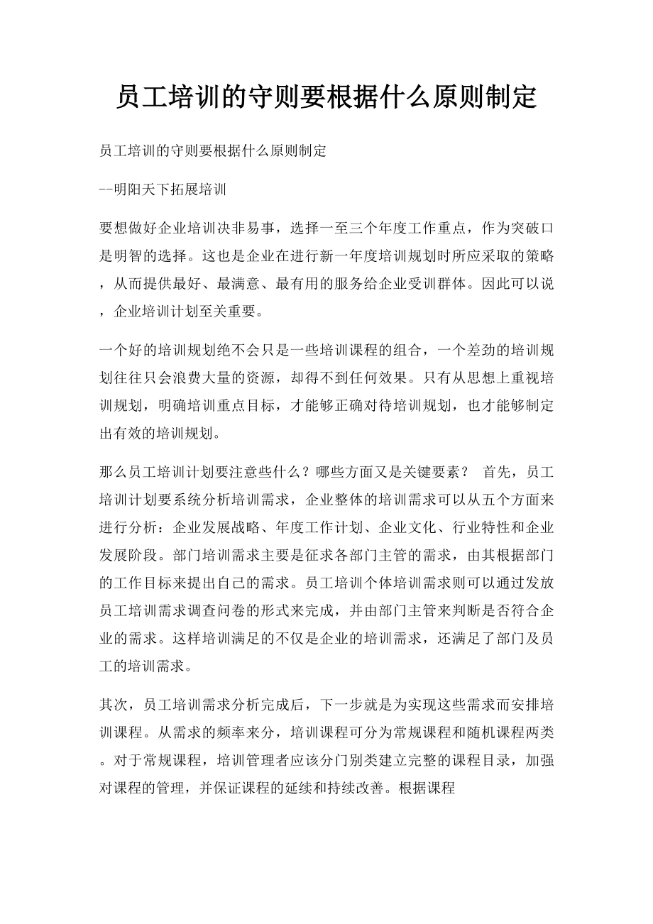 员工培训的守则要根据什么原则制定.docx_第1页