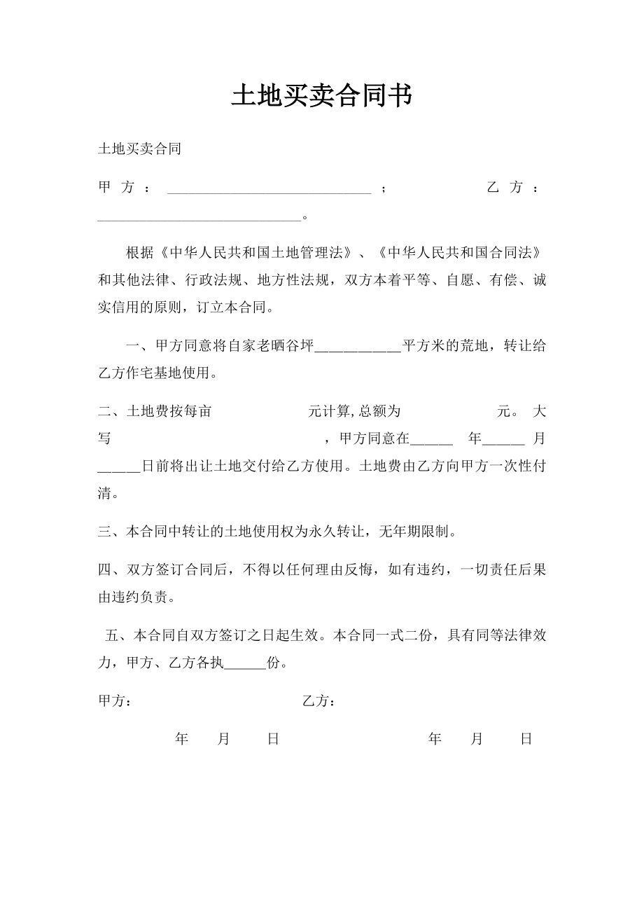 土地买卖合同书.docx_第1页