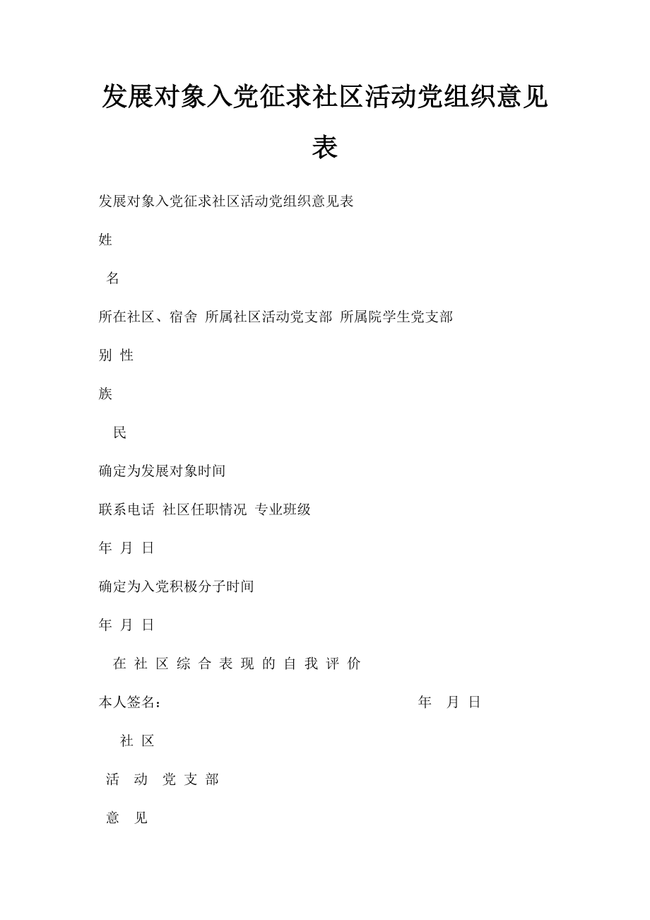 发展对象入党征求社区活动党组织意见表.docx_第1页