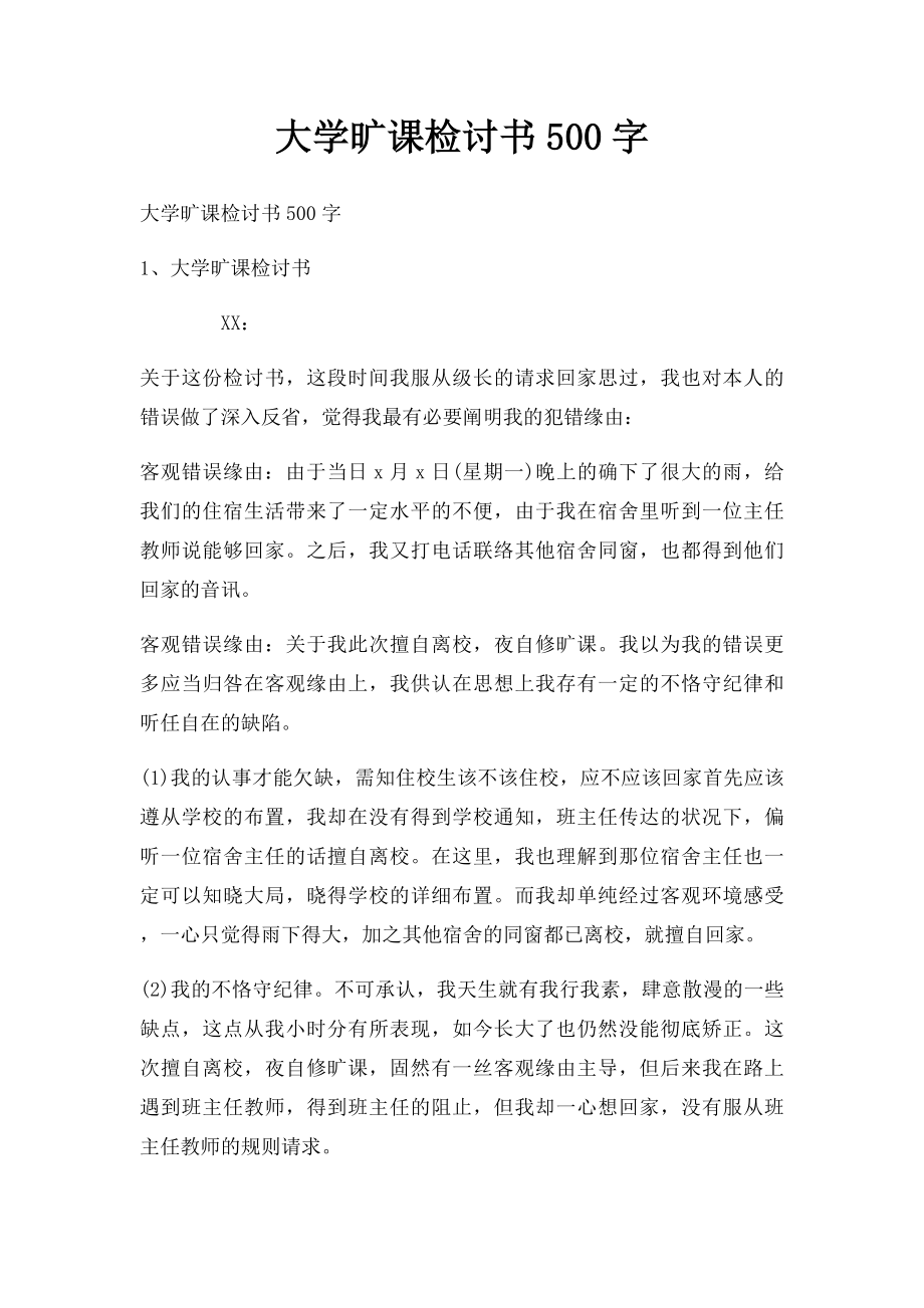 大学旷课检讨书500字.docx_第1页