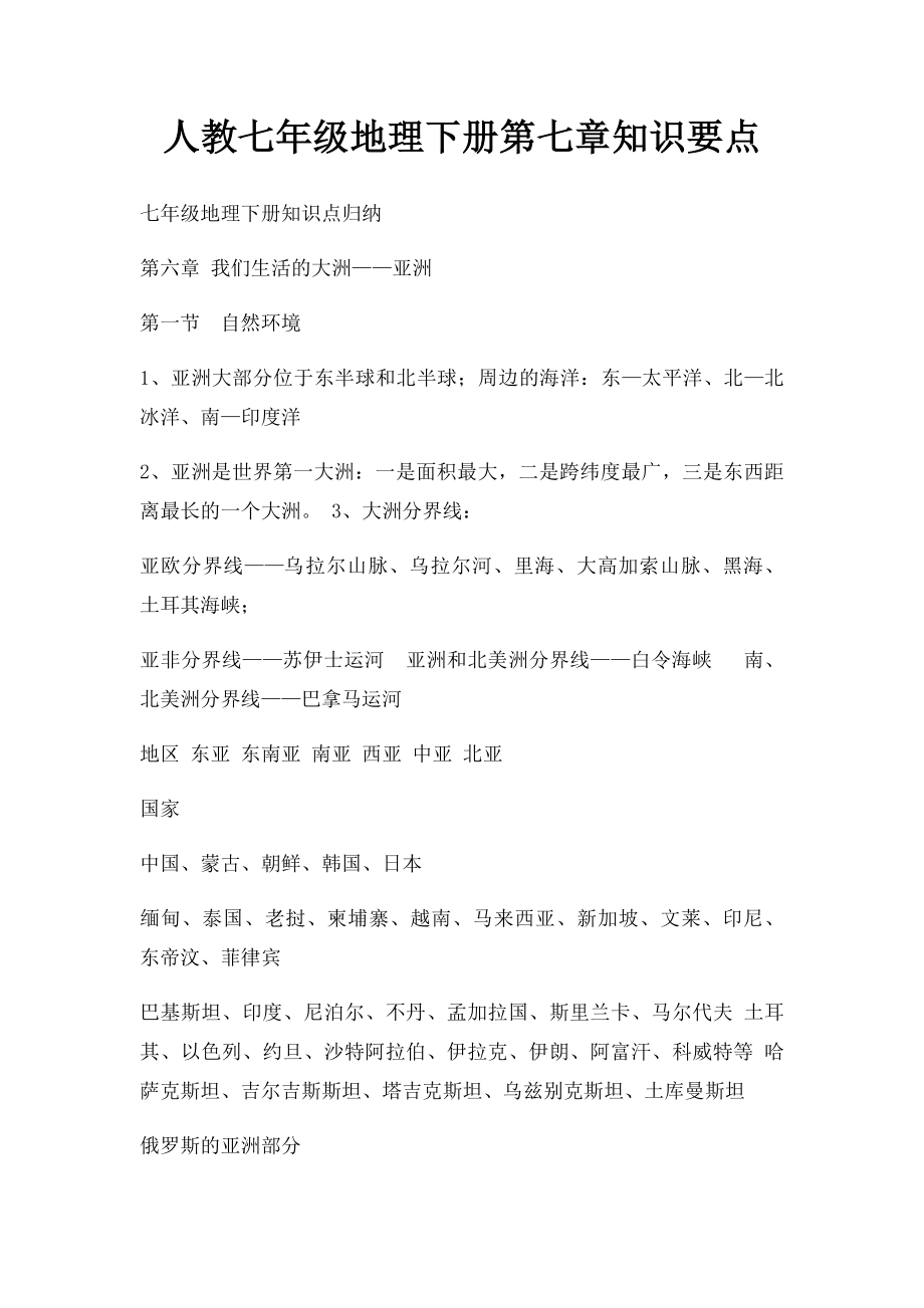 人教七年级地理下册第七章知识要点.docx_第1页