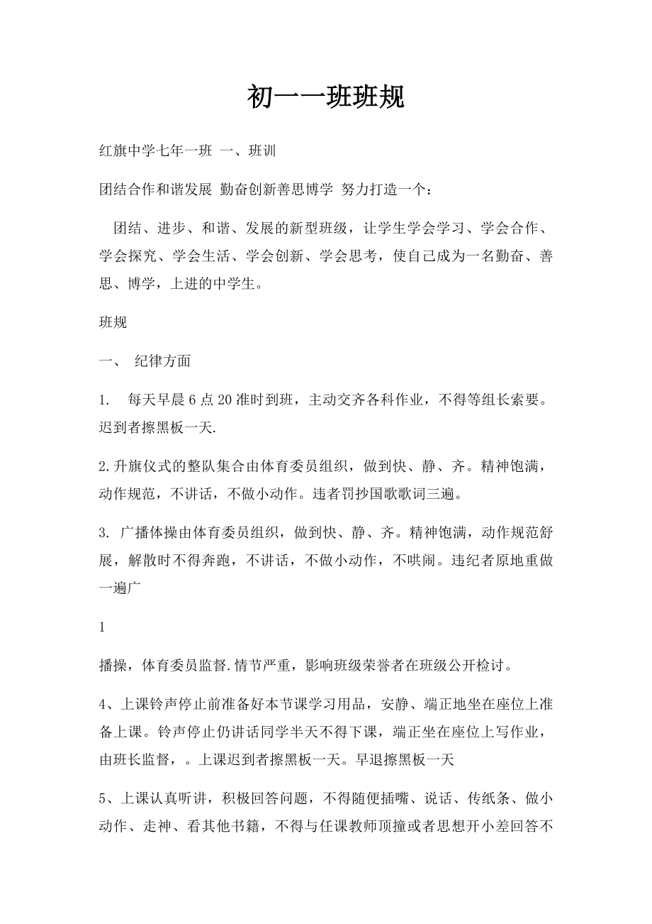 初一一班班规.docx_第1页