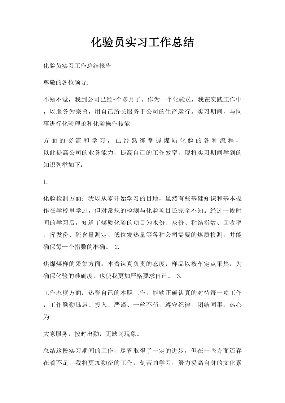 化验员实习工作总结.docx_第1页